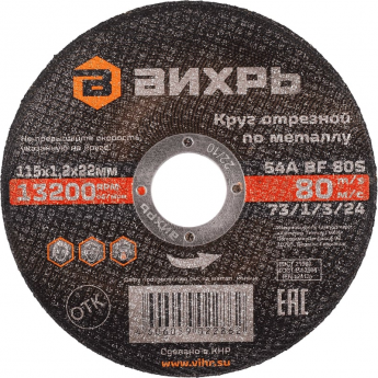Круг отрезной по металлу ВИХРЬ 115х1,2х22 мм